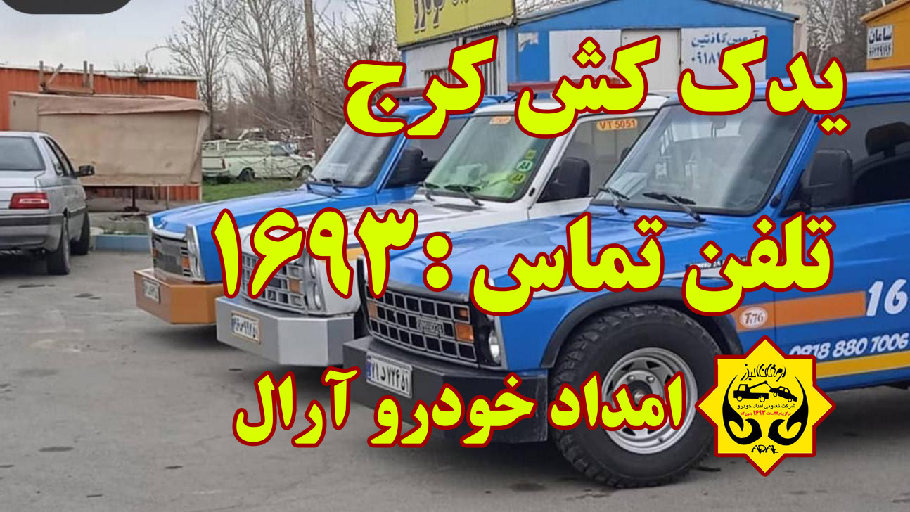 شماره یدک کش کرج نو - تلفن تماس 1693