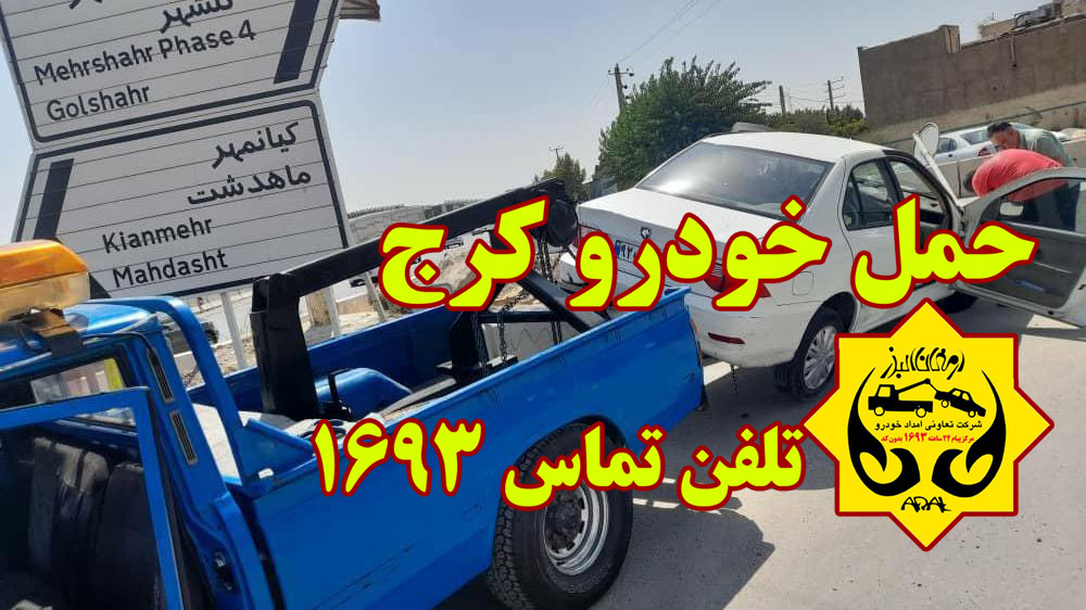 حمل خودرو زیبا دشت کرج | تلفن تماس 1693
